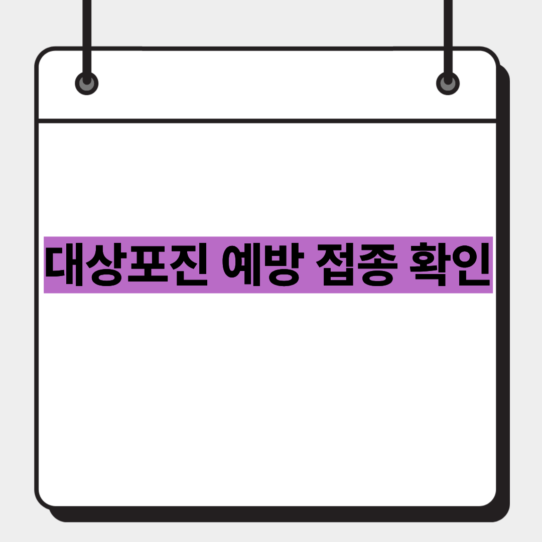 대상포진 예방 접종 확인 1