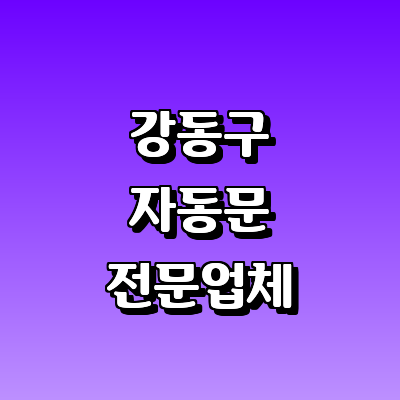 서울 강동구 자동문