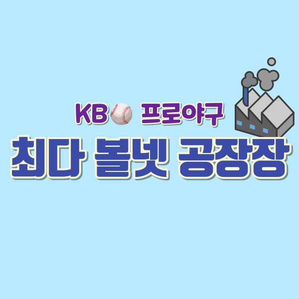 최디 볼넷 투수 소개-썸네일