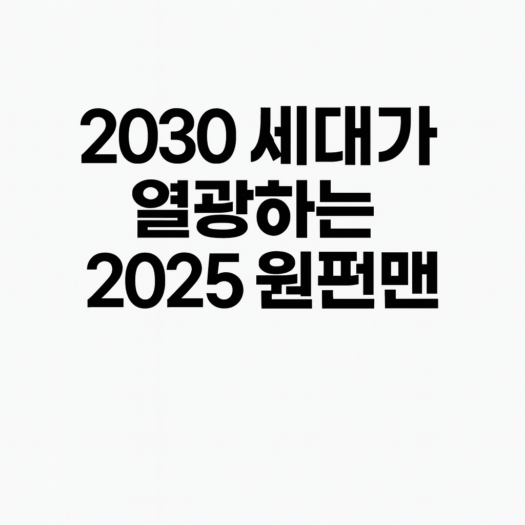2030 세대가 열광하는 2025 원펀맨