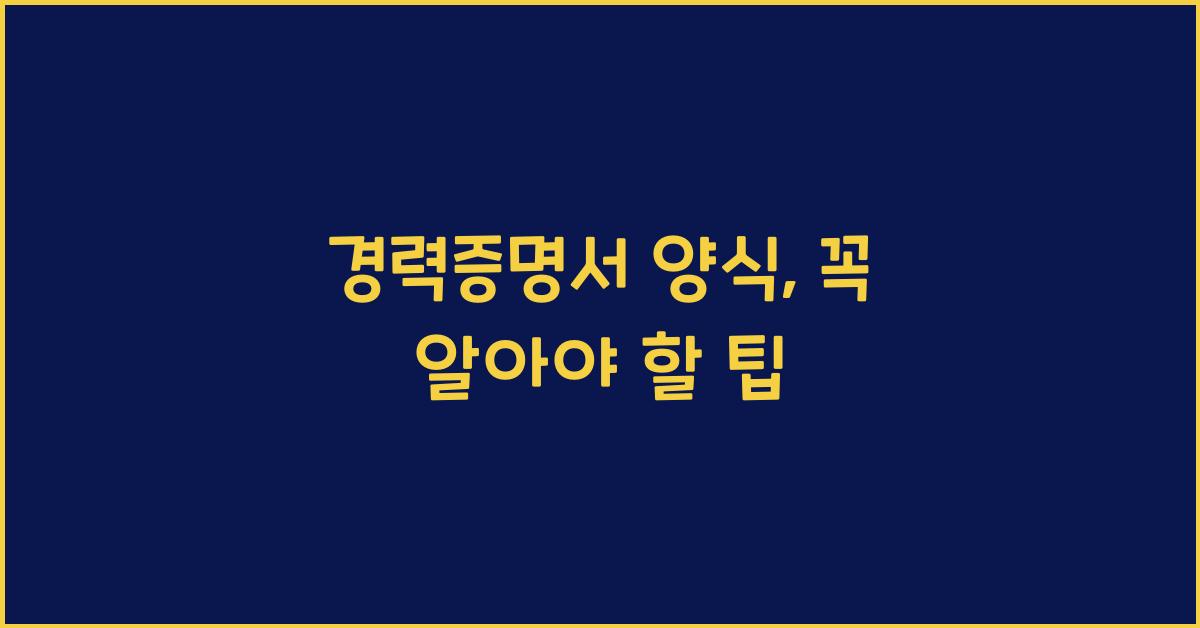 경력증명서 양식