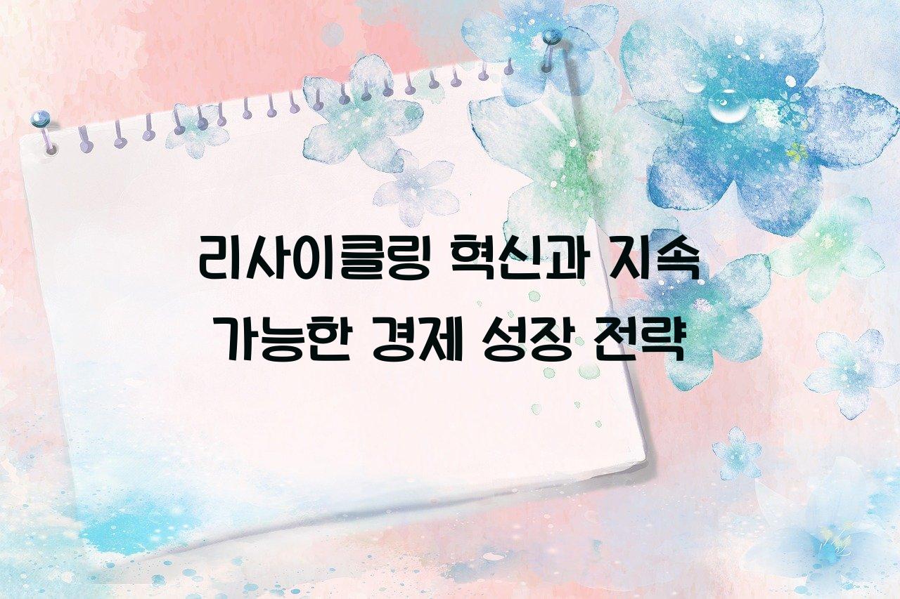 리사이클링