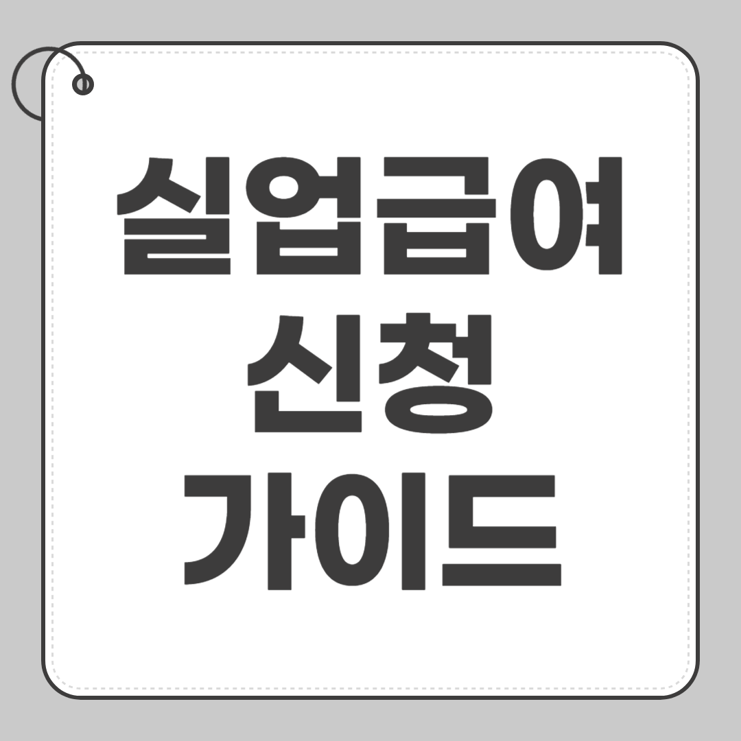 실업급여 신청 가이드