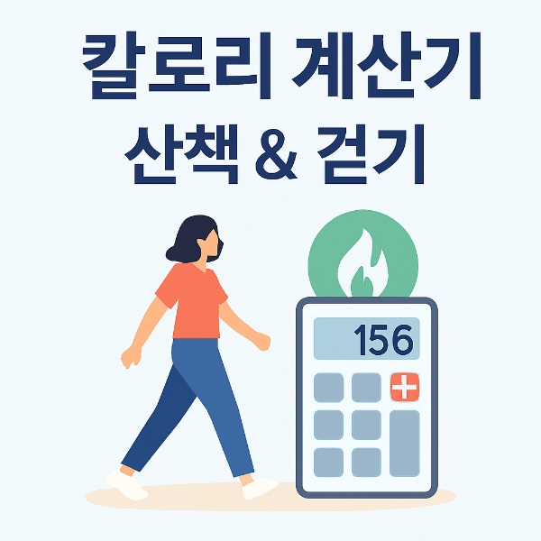 #산책칼로리계산기 #걷기칼로리계산 #건강관리 #운동습관 #건강계산기