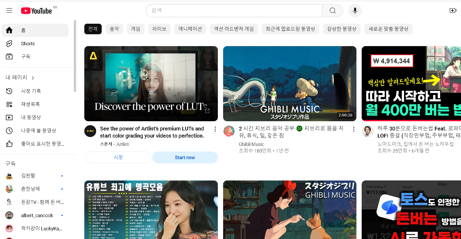 alt="유튜브 홈페이지에 여러 채널들이 나온 이미지"