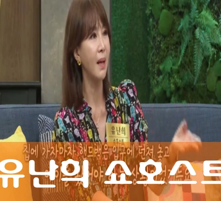 유난희 쇼호스트 