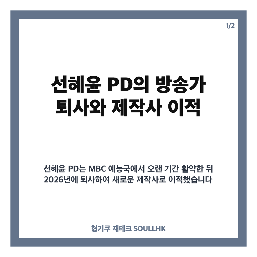선혜윤 pd MBC 퇴사 후 행보와 신동엽 부부의 일상 이야기 카드뉴스 1