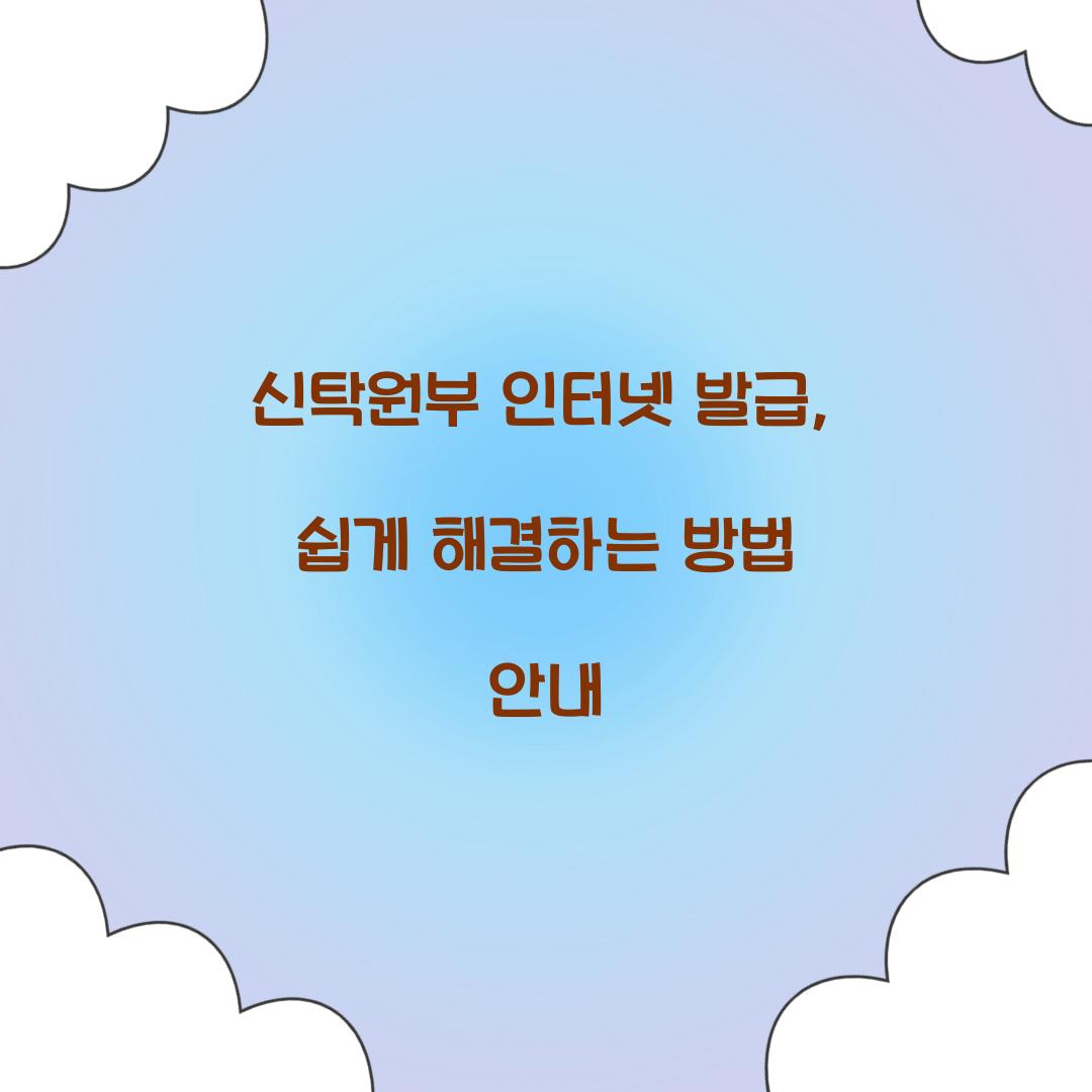 신탁원부 인터넷 발급