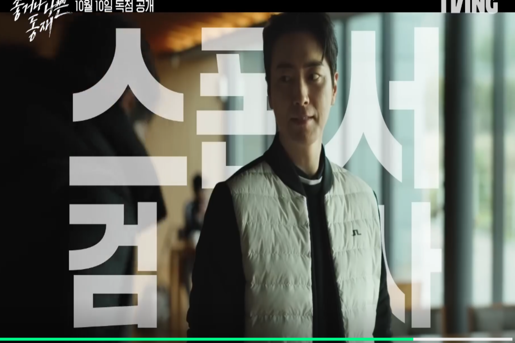 좋거나 나쁜 동재 비밀의 숲 스핀오프 스틸컷6