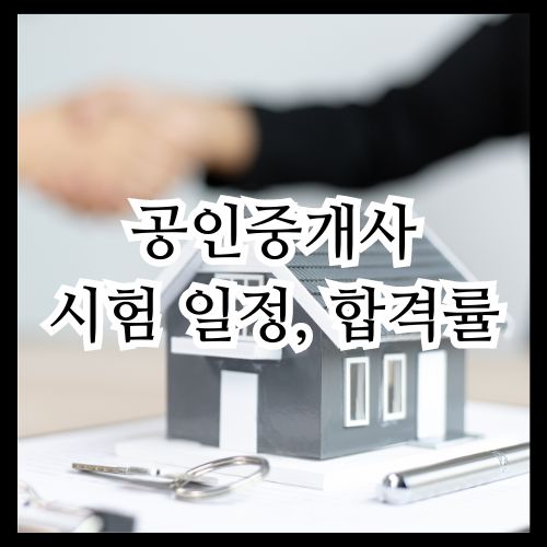 공인중개사 시험일정, 합격률