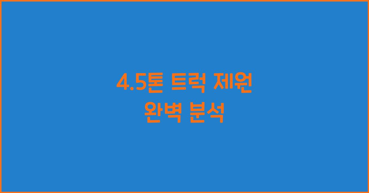 4.5톤 트럭 제원