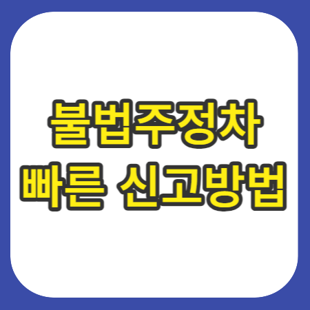 불법주차-신고