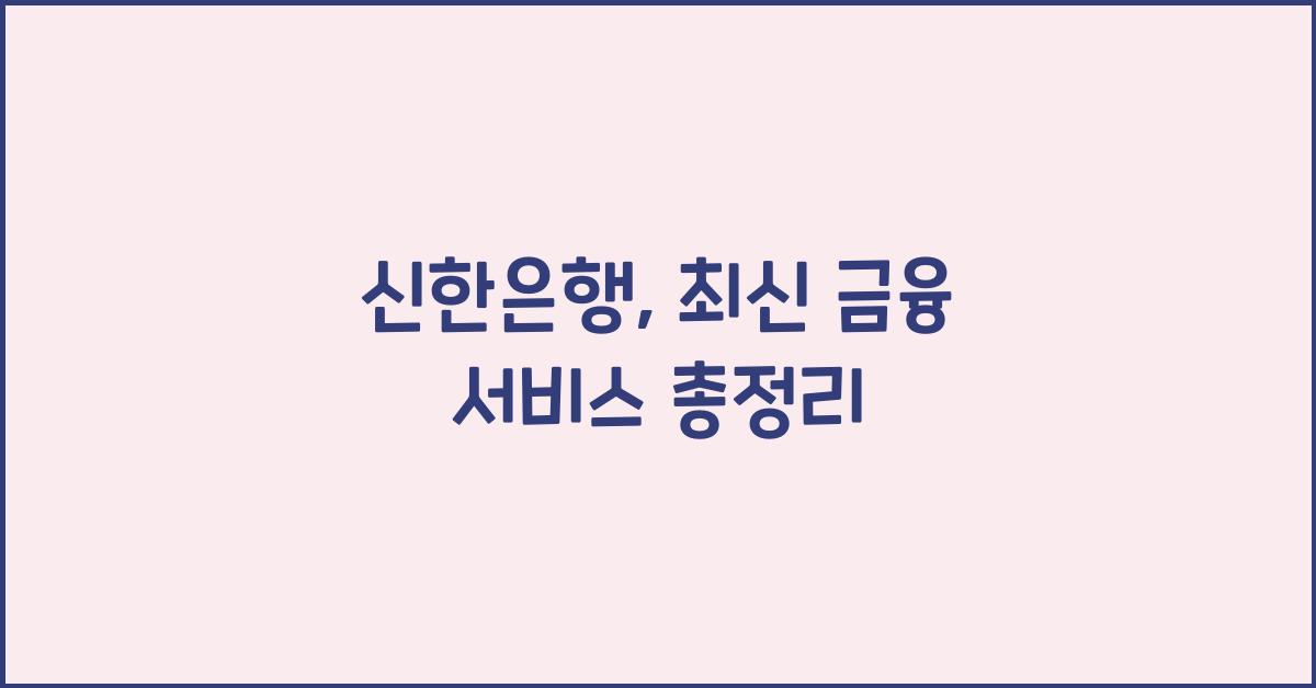 신한은행