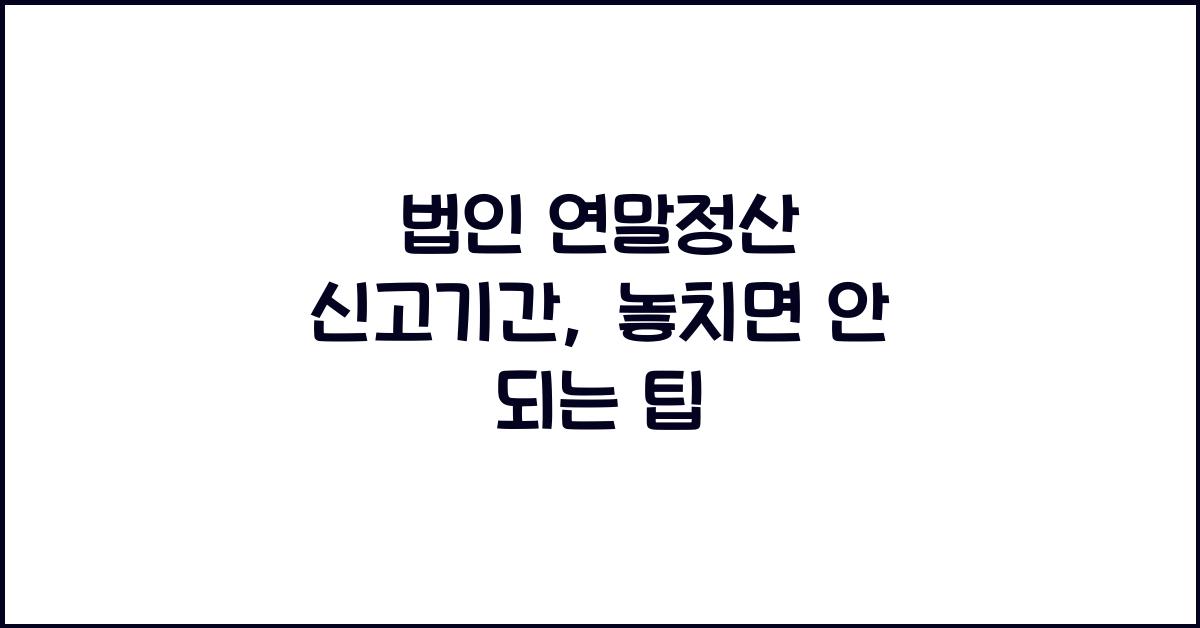 법인 연말정산 신고기간
