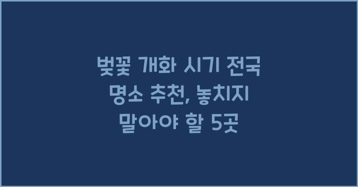 벚꽃 개화 시기 전국 명소 추천