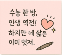 수능 응원 문자 메세지