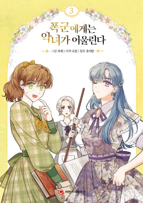 폭군에게는-악녀가-어울린다-단행본3권