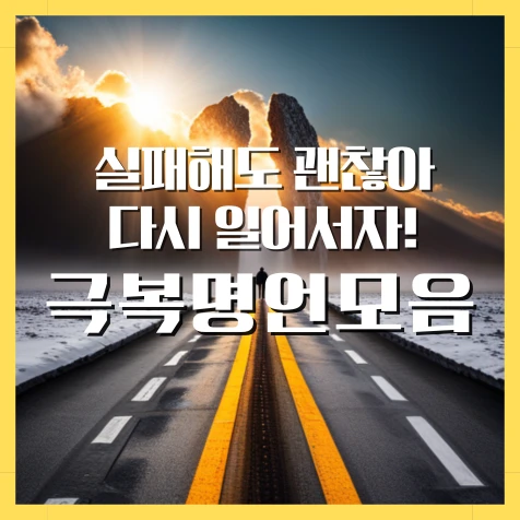 실패해도 괜찮아. 다시 일어서자! 극복명언모음