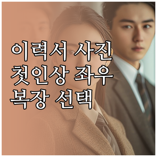 성공적인 이력서 사진: 첫인상을 좌우..