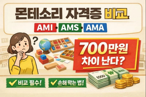 몬테소리 자격증(AMI&middot;AMS&middot;AMA) 차이, 궁금하셨죠?