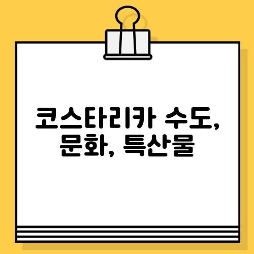 코스타리카 수도, 문화, 특산물