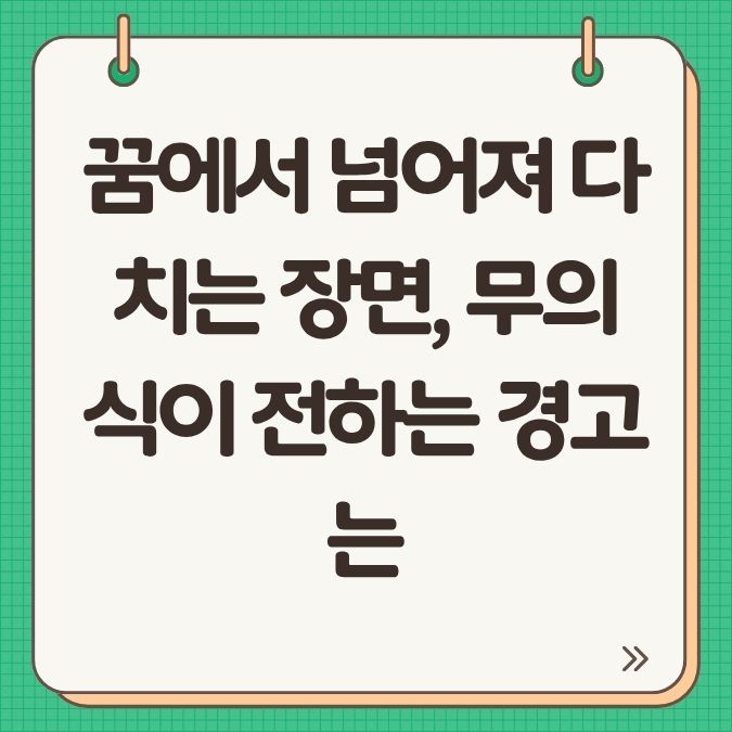 꿈에서 넘어져 다치는 장면, 무의식이 전하는 경고는