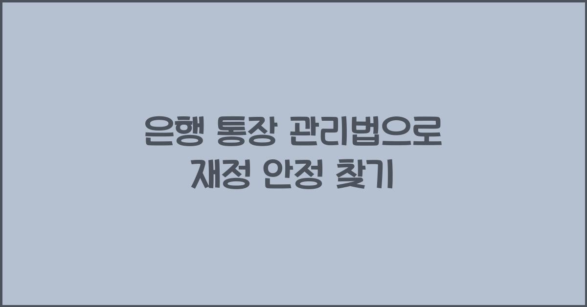 은행 통장 관리법