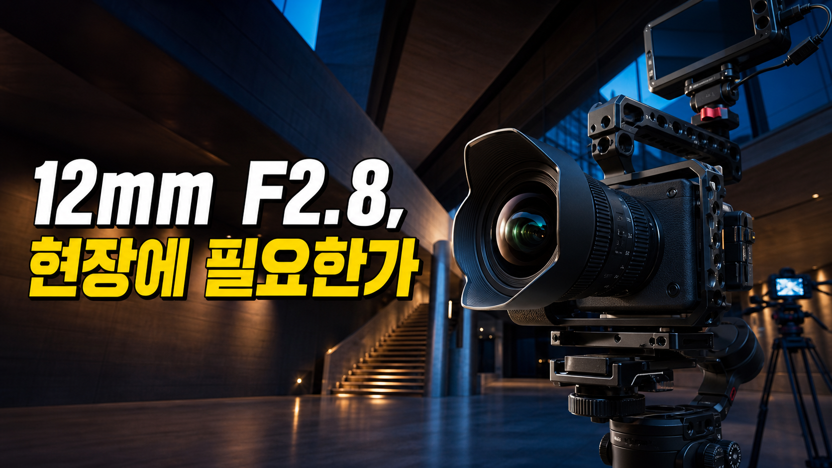 Tamron 12-20mm F2.8 A084 초광각 렌즈의 영상 촬영 현장 판단 콘셉트