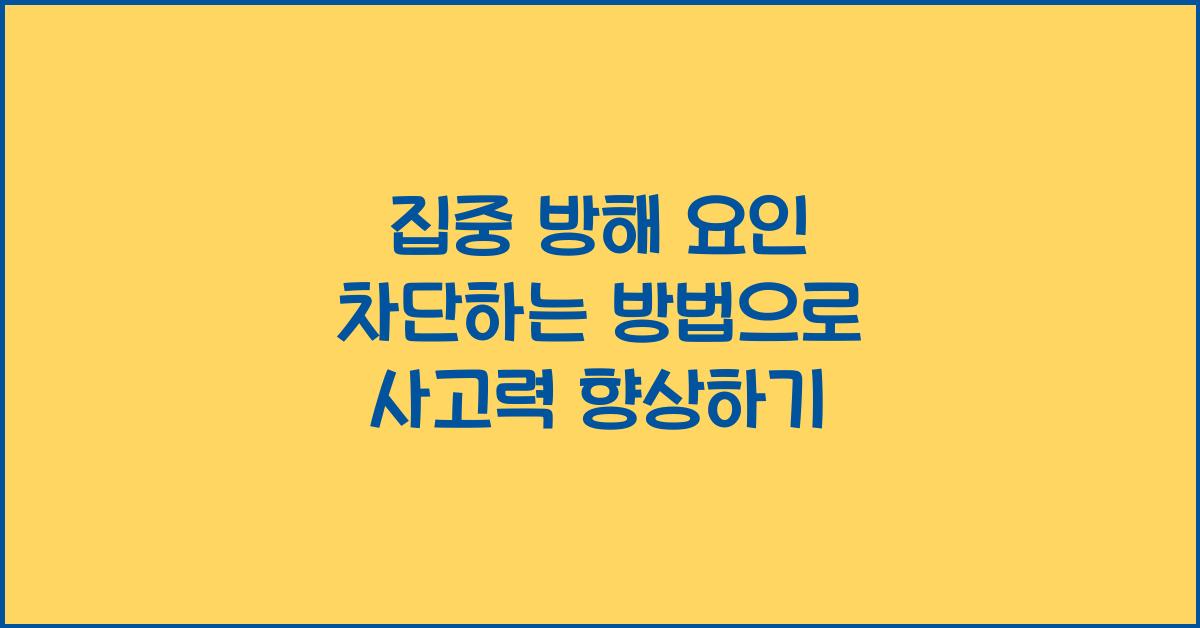 집중 방해 요인 차단하는 방법