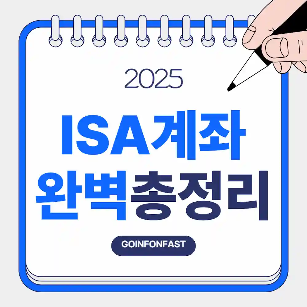 'ISA 계좌 완벽 총정리'라고 적힌 블로금 대표 이미지