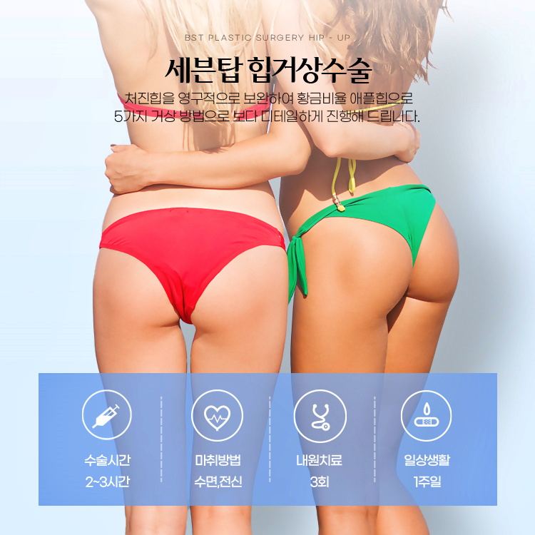 세븐탑 힙거상술은 처진힙을 영구적으로 보완하여 황금비율 애플힙으로 5가지 거상 방법으로 보다 디테일하게 진행해드립니다.