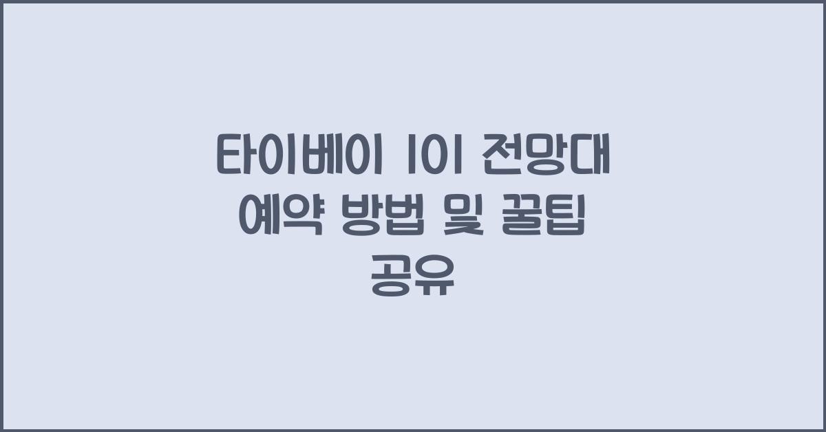 타이베이 101 전망대