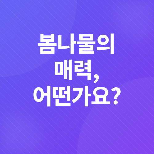 세발나물 무침 레시피_1