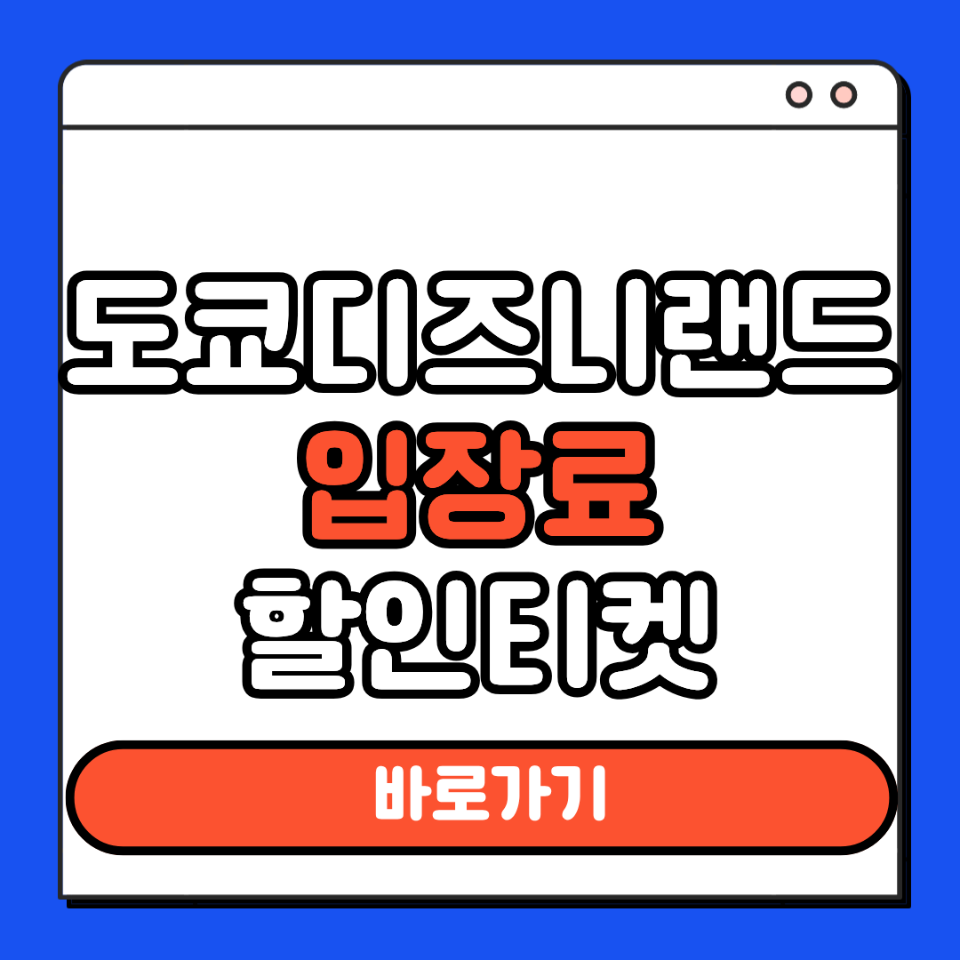 도쿄디즈니랜드 입장료 할인예매