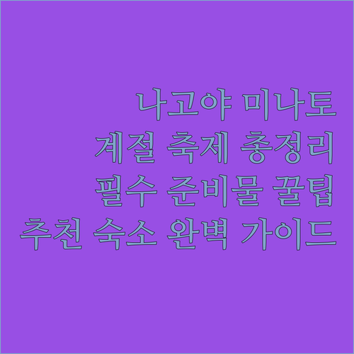 나고야 미나토 지역 계절별 축제 일정..