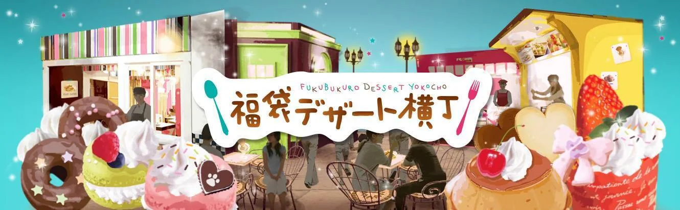 후쿠부쿠로 디저트 골목