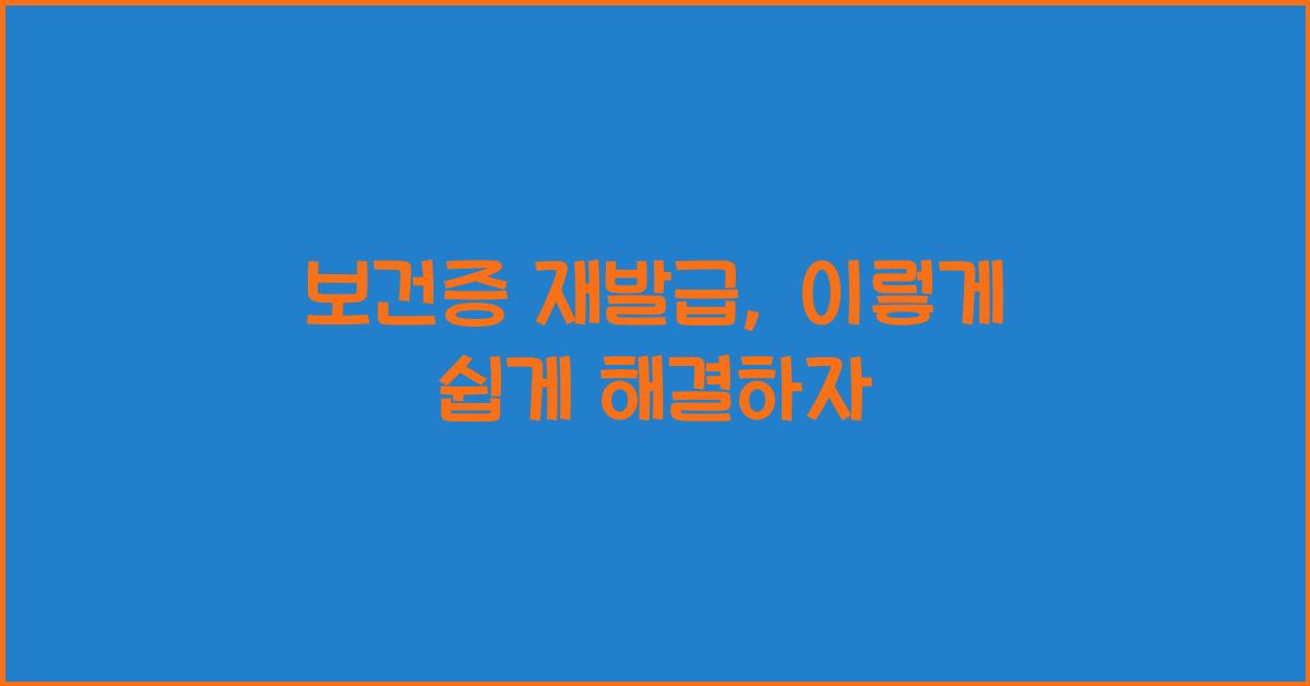 보건증 재발급