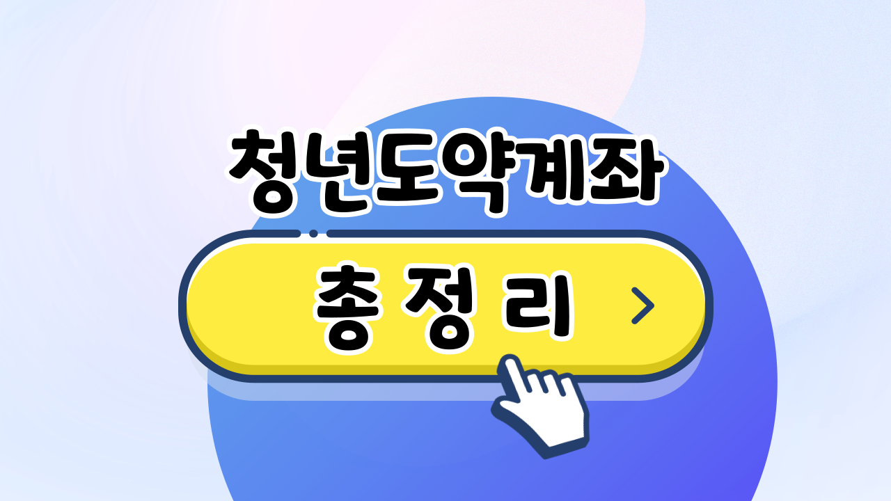 청년도약계좌 가입조건