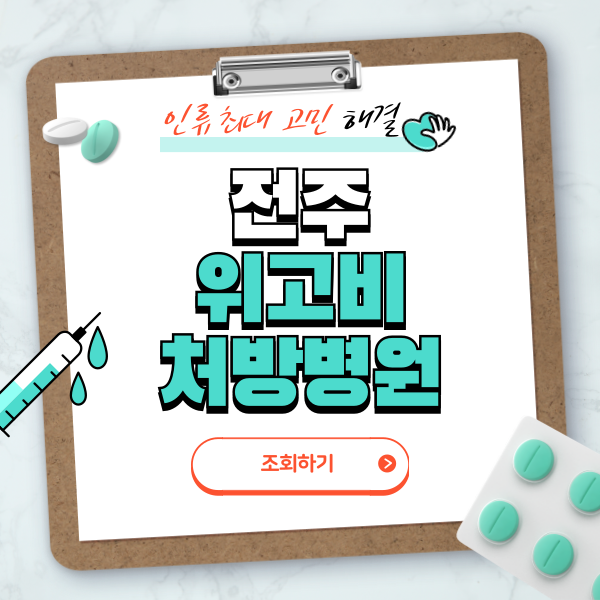 전주 위고비 처방병원 총정리
