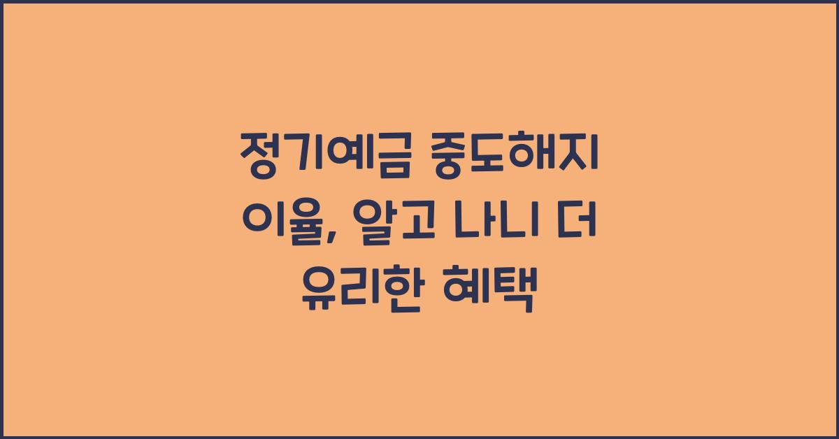 정기예금 중도해지 이율