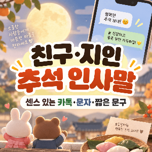친구-지인-선생님-교수님-추석-인사말-카톡-문자-짧은-문구