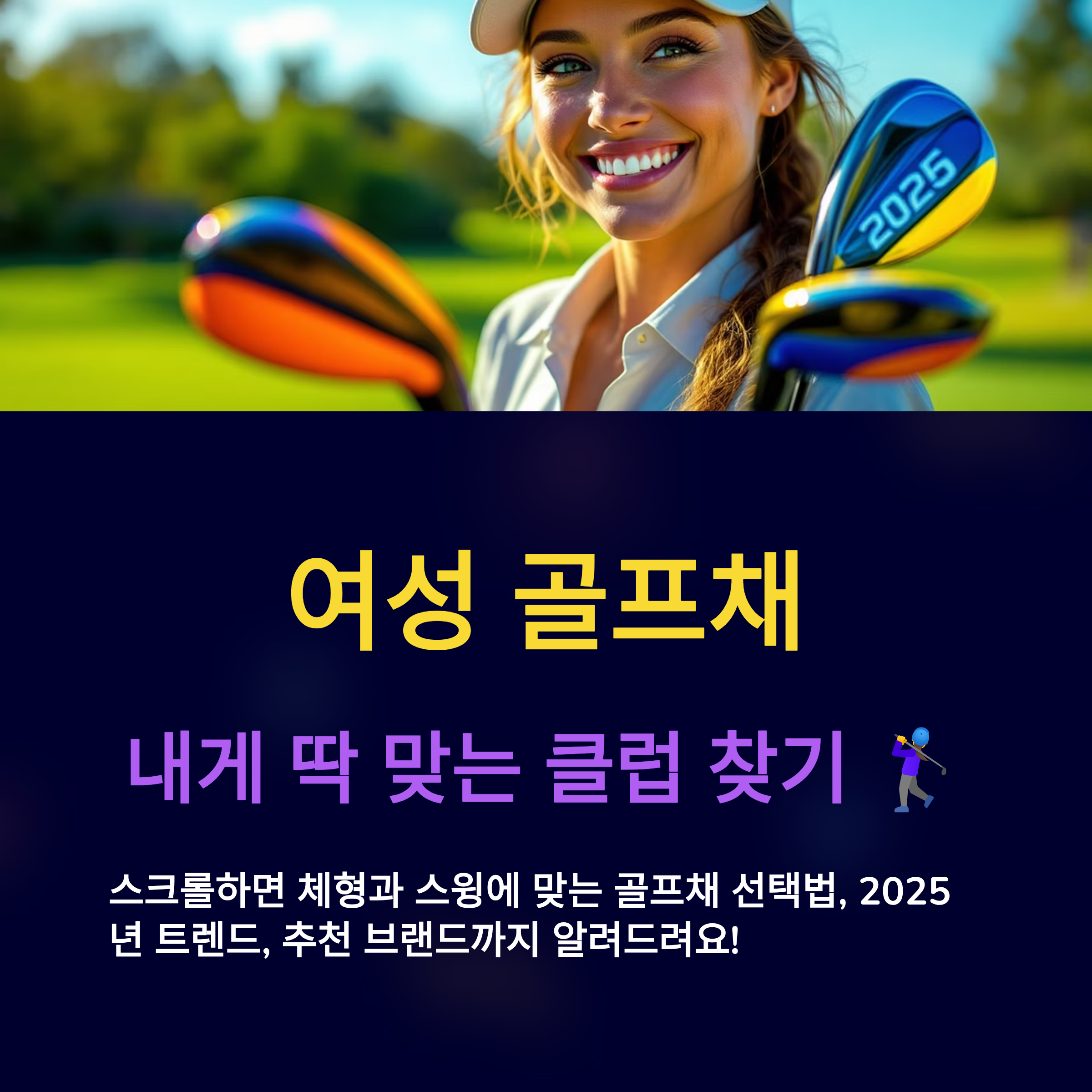 여성 골프채 추천 완벽 가이드