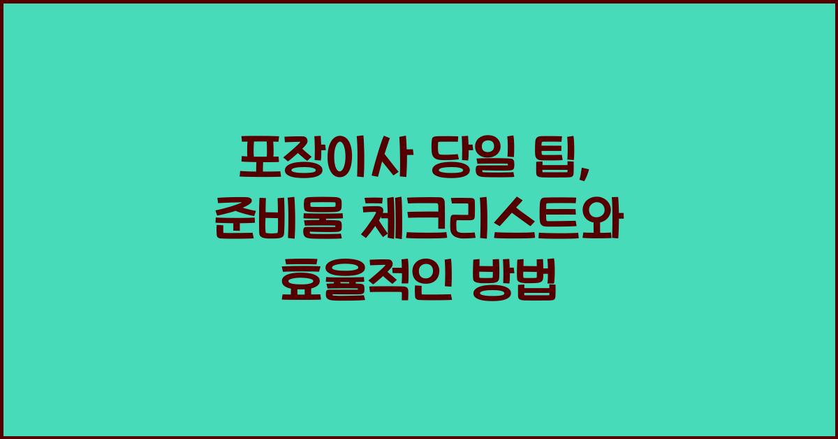 포장이사 당일 팁