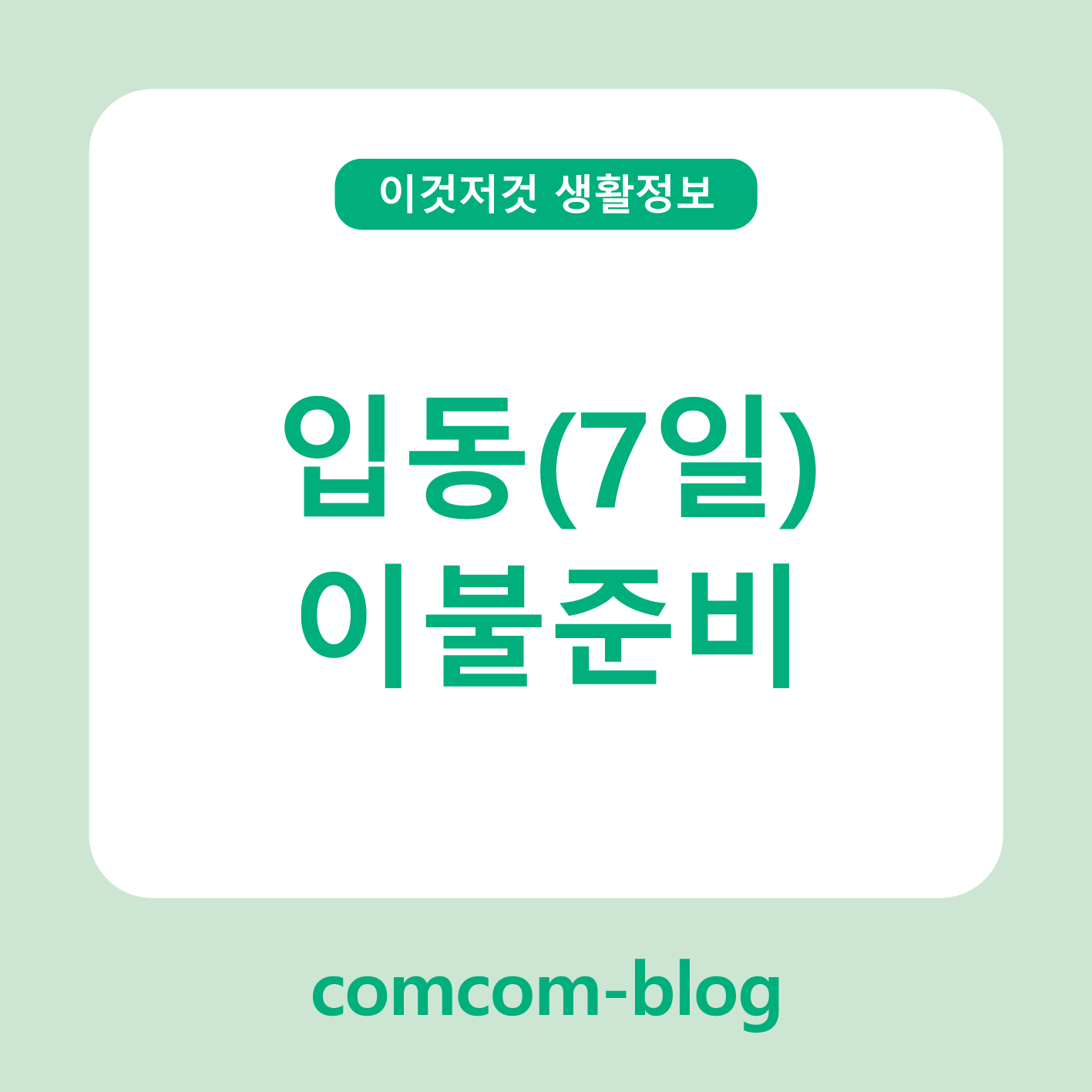 🍁 입동, 겨울을 맞이하는 따뜻한 이불 이야기