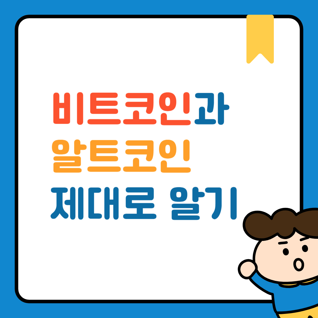 비트코인과 알트코인