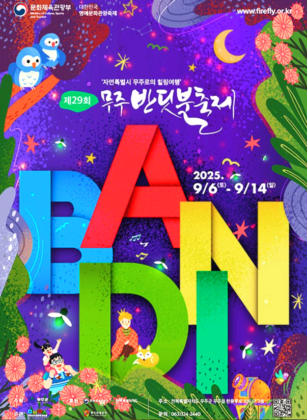 무주반딧불축제