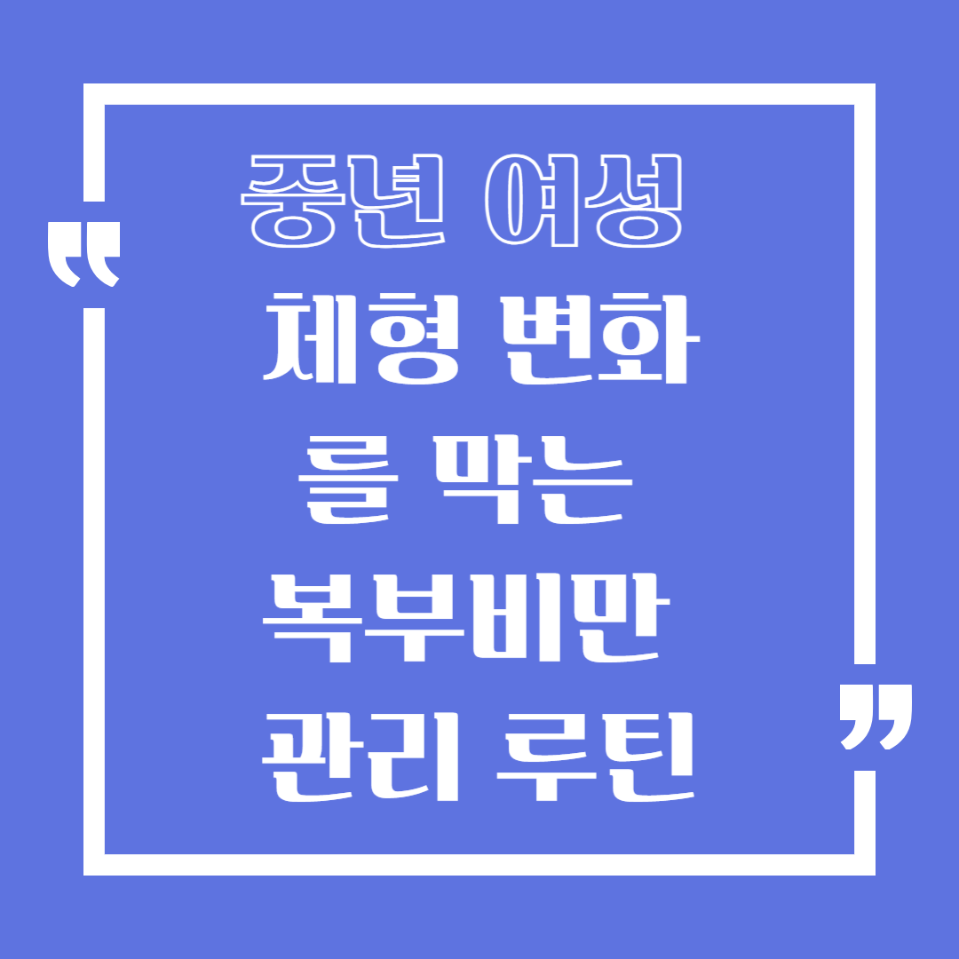 중년 여성 체형 변화를 막는 복부비만 관리 루틴