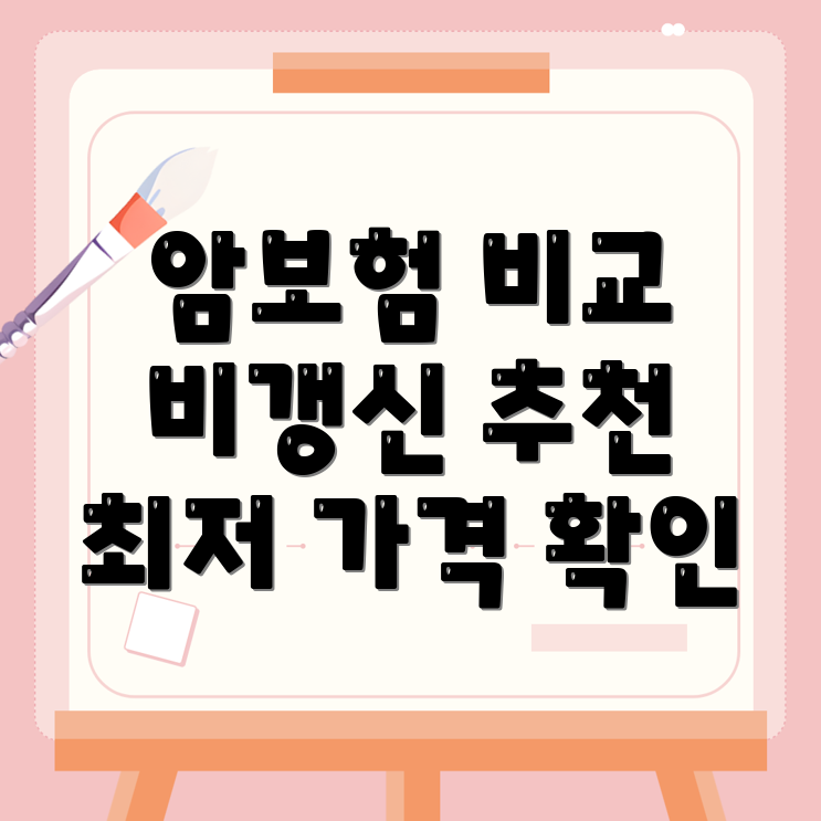 비갱신형 암보험