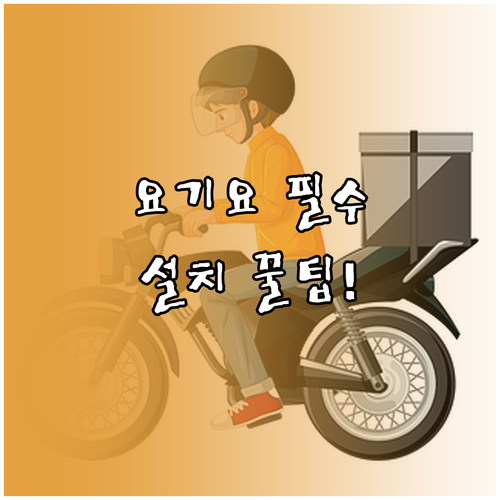 요기요 앱 설치 방법 및 주소 설정 ..
