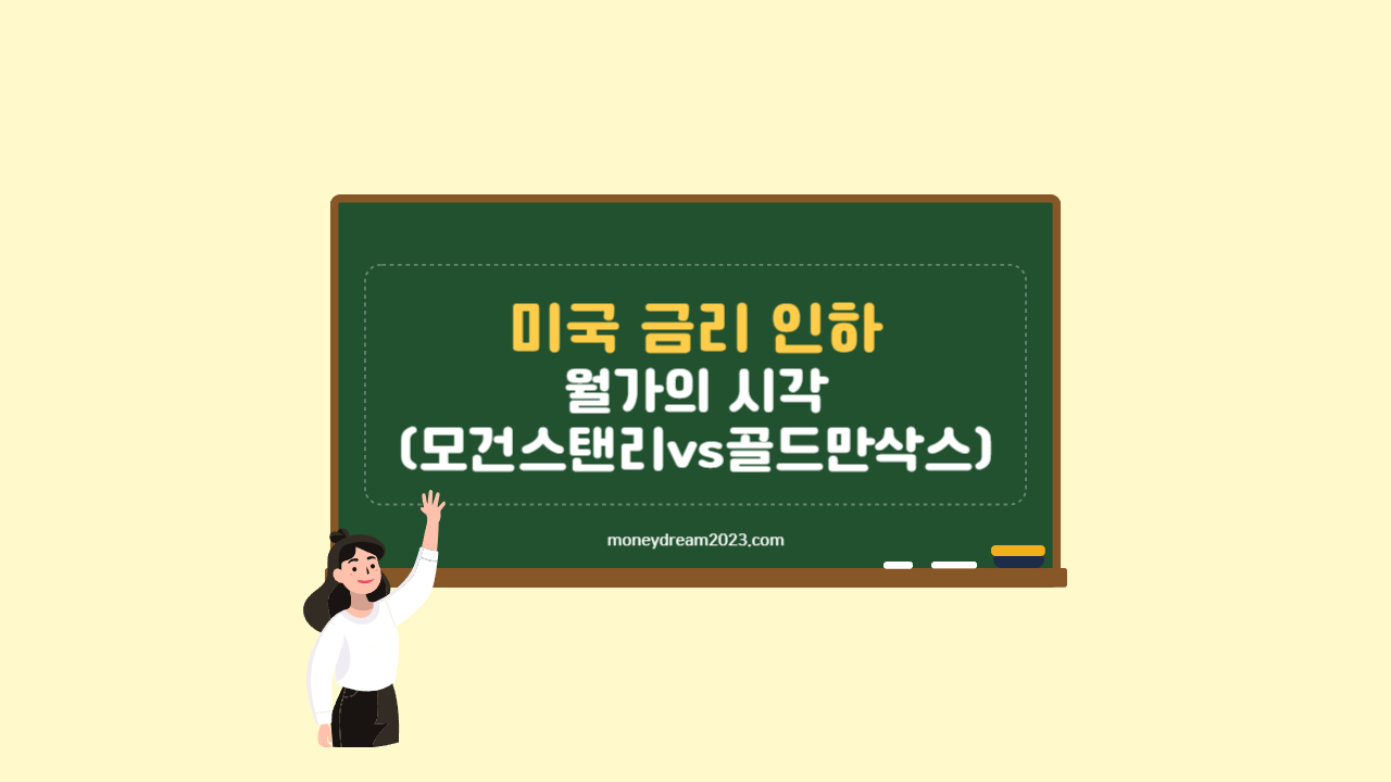 미국 연준 금리인하 전망에 대한 월가의 시각(모건스탠리 vs 골드만삭스)
